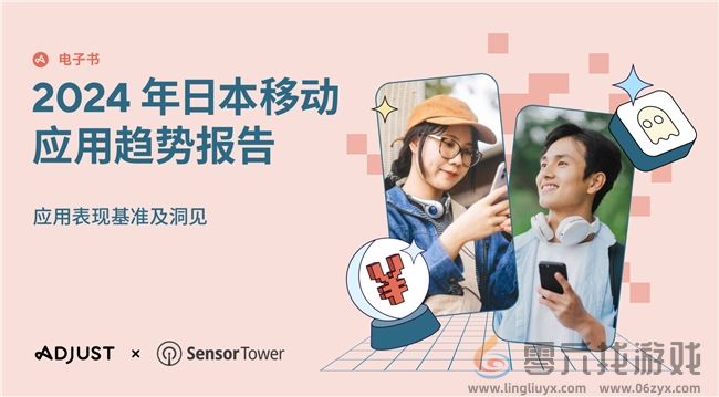 Adjust与Sensor Tower联合发布《2024年日本应用趋势报告》(图1) Adjust与Sensor Tower联合发布《2024年日本应用趋势报告》(图1)
