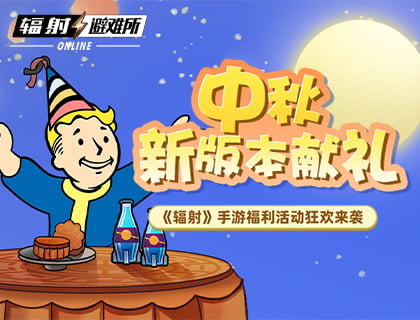 中秋献礼 《辐射》手游中秋双外观免费领！(图1)