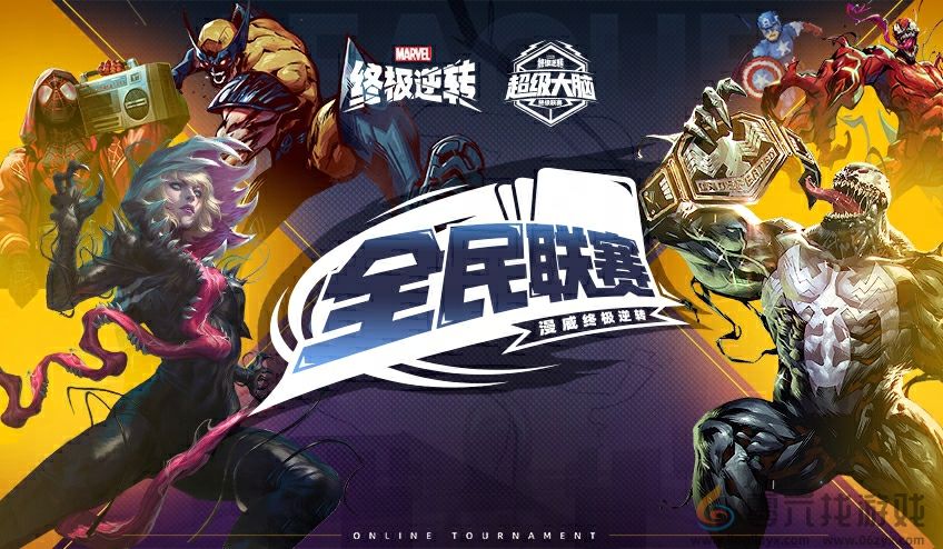 《漫威终极逆转》全民联赛冠军奖金10万 新版本狂送200抽(图2) 《漫威终极逆转》全民联赛冠军奖金10万 新版本狂送200抽(图2)