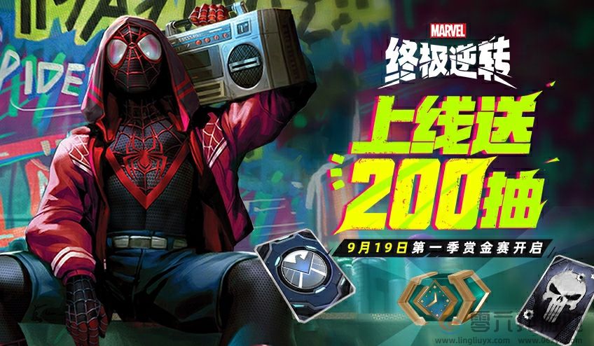 《漫威终极逆转》全民联赛冠军奖金10万 新版本狂送200抽(图1) 《漫威终极逆转》全民联赛冠军奖金10万 新版本狂送200抽(图1)
