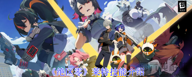 绝区零莱特技能介绍(图1) 绝区零莱特技能介绍(图1)