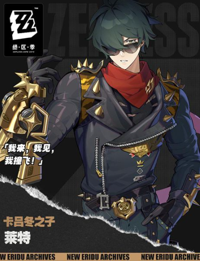 绝区零莱特技能介绍(图2) 绝区零莱特技能介绍(图2)