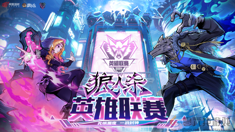 首战即是胜利！2024狼人杀英雄联赛门派专访(图1)