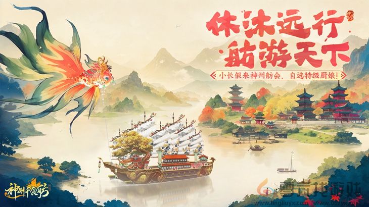 《神州千食舫》「休沐远游」版本上线，自选特级美厨娘陪你过长假！(图1)