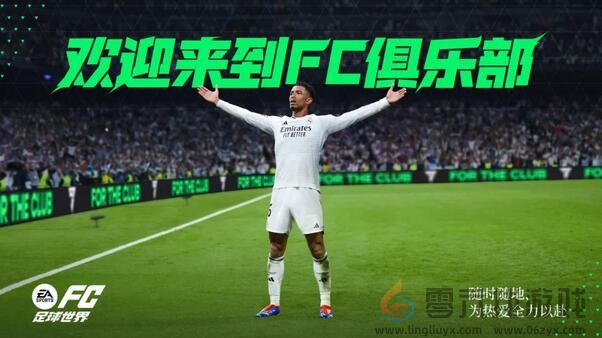 为热爱全力以赴！FC足球世界一周年庆焕新出发 (图4)