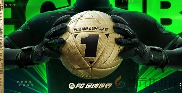 为热爱全力以赴！FC足球世界一周年庆焕新出发 (图1)