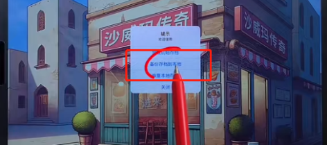 沙威玛传奇怎么存档(图2) 沙威玛传奇怎么存档(图2)