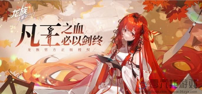 龙族卡塞尔之门炼金武器选择建议(图1) 龙族卡塞尔之门炼金武器选择建议(图1)