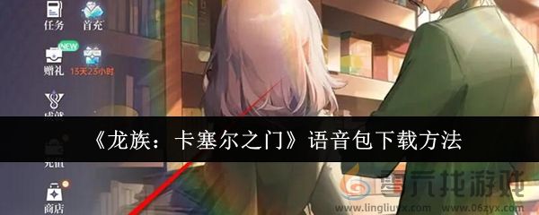 《龙族：卡塞尔之门》语音包下载方法(图1)