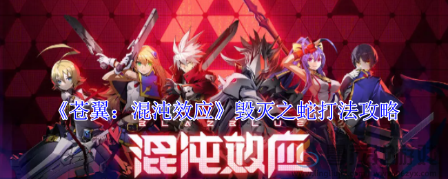 苍翼混沌效应毁灭之蛇打法攻略(图1) 苍翼混沌效应毁灭之蛇打法攻略(图1)