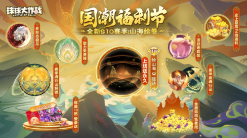 《球球大作战》国潮福利节！10月1日上线就送永久限定破晓(图2)
