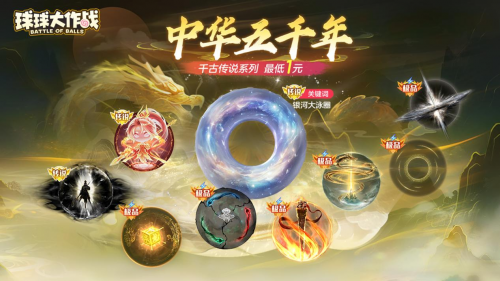 《球球大作战》国潮福利节！10月1日上线就送永久限定破晓(图5)