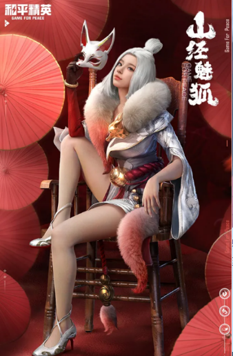 和平精英山经魅狐多少钱(图3) 和平精英山经魅狐多少钱(图3)