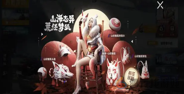 和平精英山经魅狐多少钱(图2) 和平精英山经魅狐多少钱(图2)