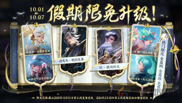 王者荣耀国庆限免皮肤有哪些(图1) 王者荣耀国庆限免皮肤有哪些(图1)