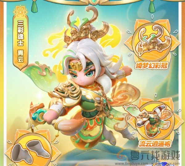 元梦之星三彩逸士青云什么时候上线(图1) 元梦之星三彩逸士青云什么时候上线(图1)