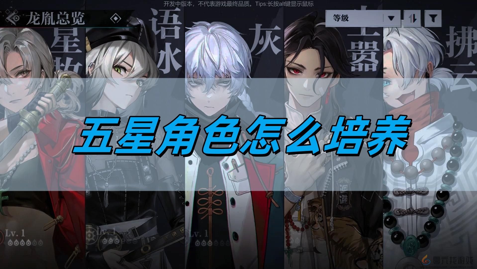 五星角色培养攻略(图1) 五星角色培养攻略(图1)