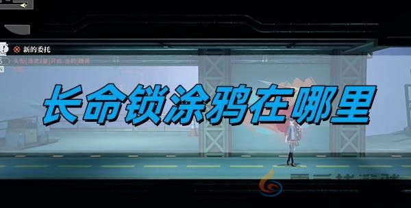 长命锁涂鸦位置详情(图1) 长命锁涂鸦位置详情(图1)