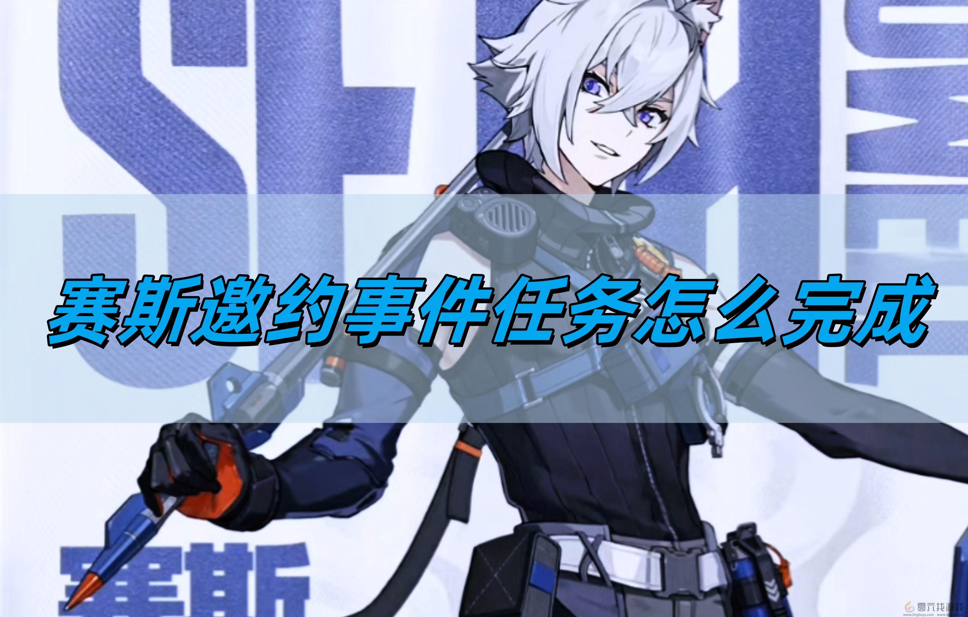 赛斯邀约事件任务完成方法(图1) 赛斯邀约事件任务完成方法(图1)