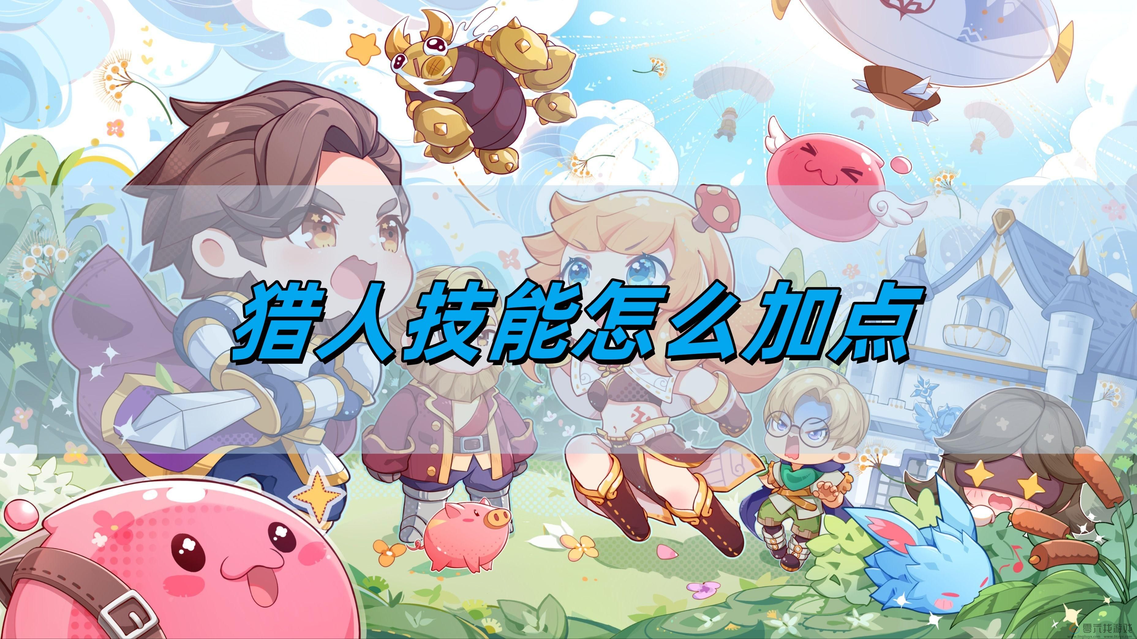 猎人技能加点攻略(图1) 猎人技能加点攻略(图1)