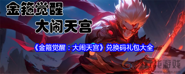 《金箍觉醒：大闹天宫》兑换码礼包大全(图1)