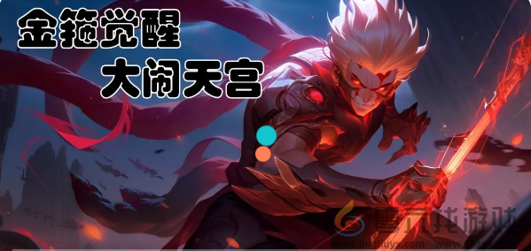 《金箍觉醒：大闹天宫》兑换码礼包大全(图2)