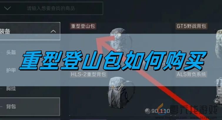 重型登山包购买教程(图1) 重型登山包购买教程(图1)