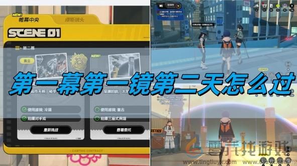 第一幕第一镜第二天攻略(图1) 第一幕第一镜第二天攻略(图1)