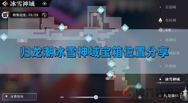 冰雪神域宝箱位置介绍(图1) 冰雪神域宝箱位置介绍(图1)