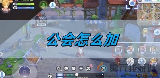 公会加入方法(图1) 公会加入方法(图1)