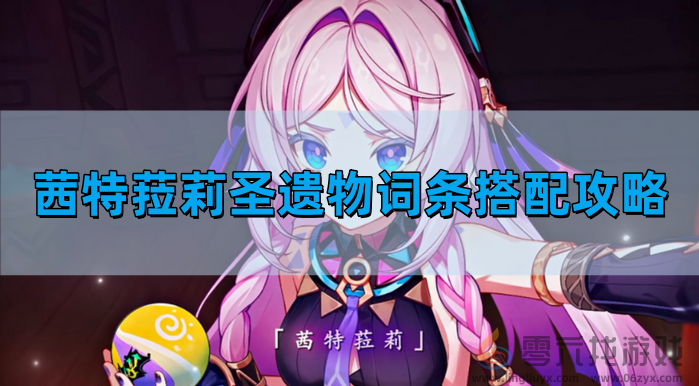 茜特菈莉圣遗物词条搭配图文攻略(图1) 茜特菈莉圣遗物词条搭配图文攻略(图1)