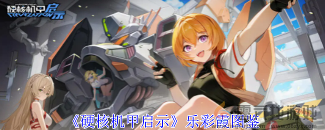 硬核机甲启示乐彩霞图鉴(图1) 硬核机甲启示乐彩霞图鉴(图1)
