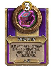 炉石传说酒馆战棋30.6版本新增饰品一览(图11) 炉石传说酒馆战棋30.6版本新增饰品一览(图11)