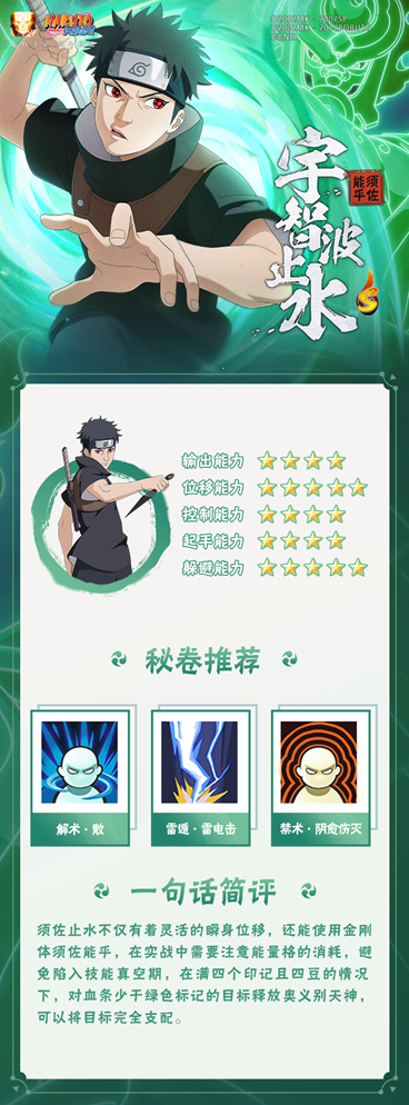 【新忍攻略】用眼睛见证战斗的胜利！立于幻术之巅的宇智波止水「须佐能乎」！(图1)