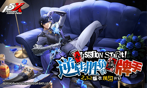 逆转胜负的牌手！《女神异闻录：夜幕魅影》2.3.2新版本今日上线(图1)