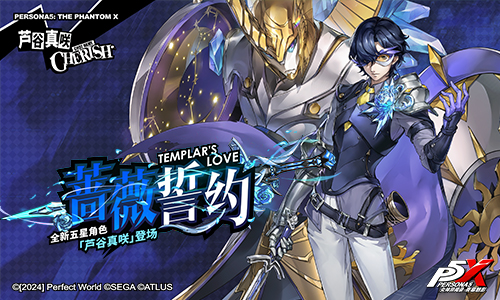 逆转胜负的牌手！《女神异闻录：夜幕魅影》2.3.2新版本今日上线(图2)