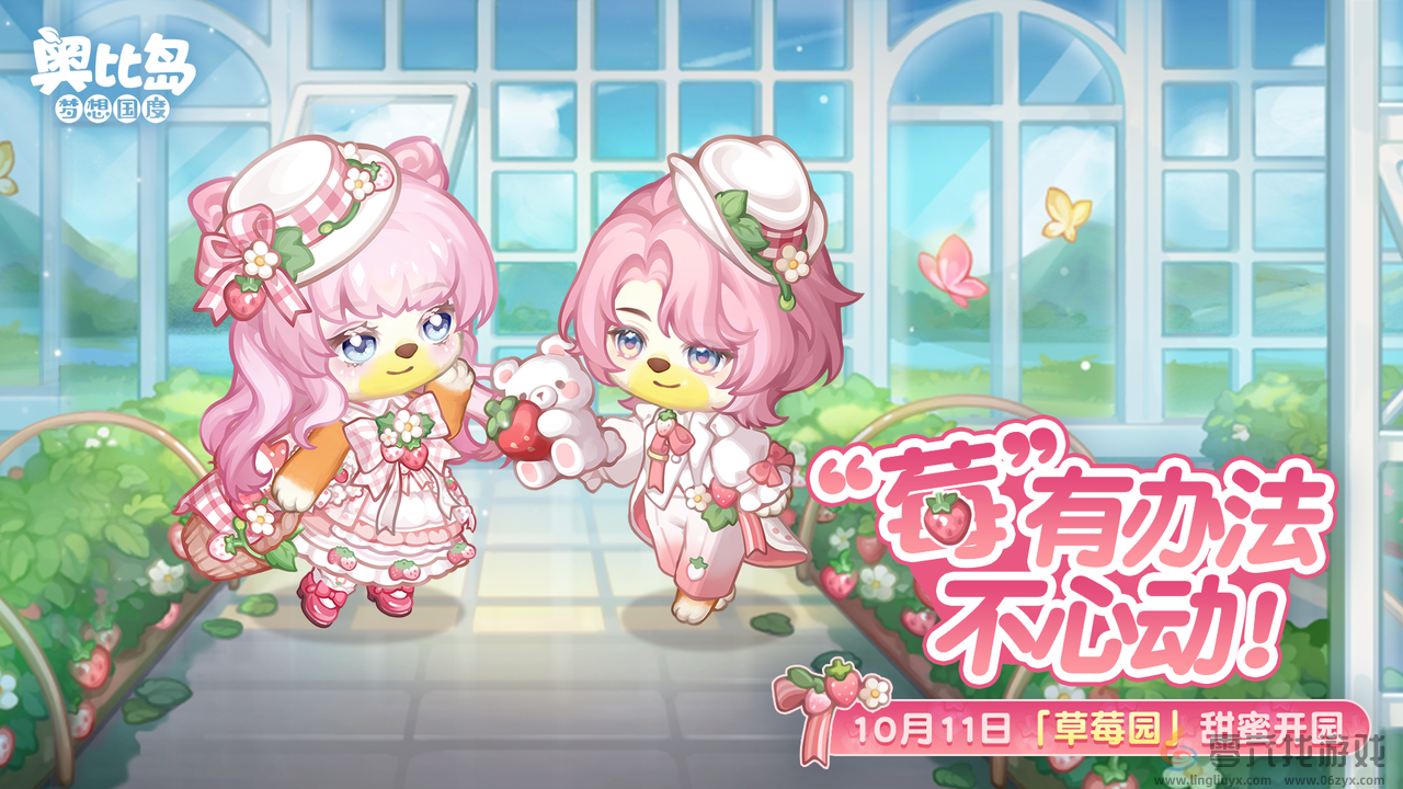 奥比岛「草莓园」活动来袭！草莓主题服装家具上新，让你 “莓”办法不心动！(图1)