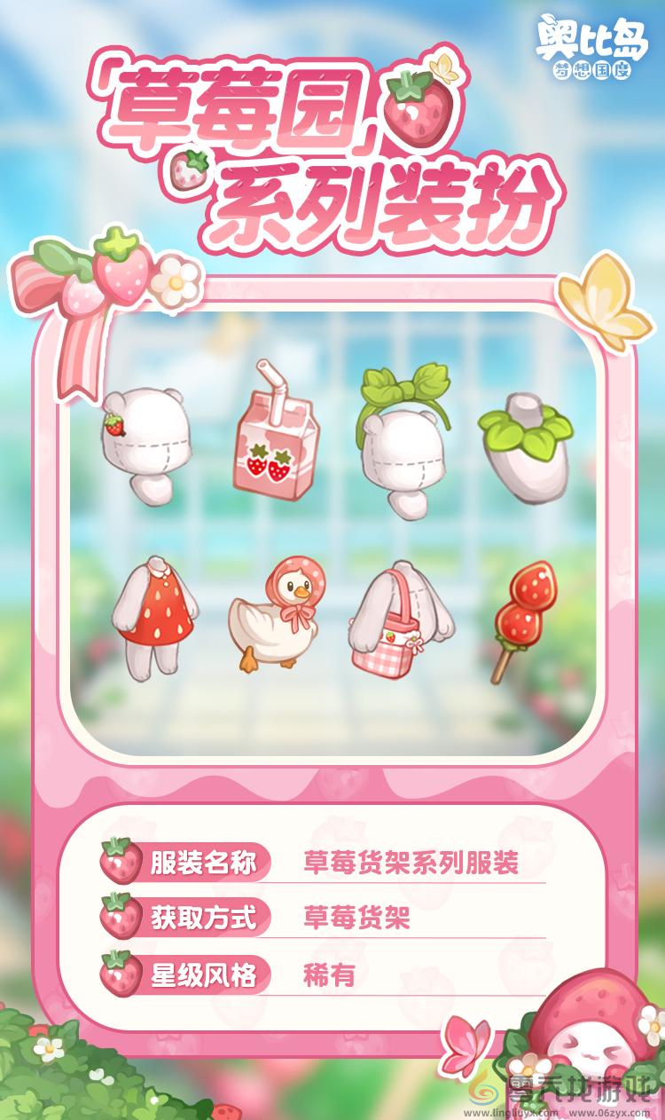 奥比岛「草莓园」活动来袭！草莓主题服装家具上新，让你 “莓”办法不心动！(图5)