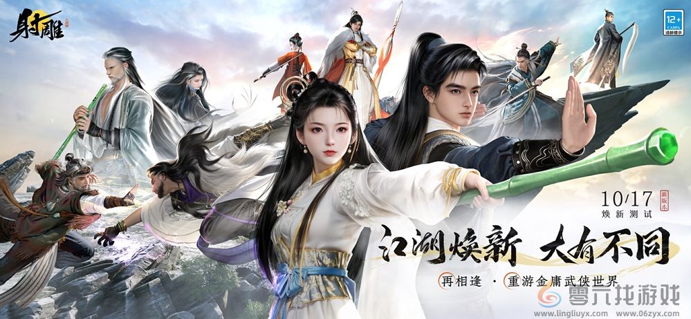 网易《射雕》回炉计划官宣，10月17日焕新先锋测试开启(图1)