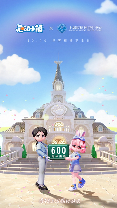 游戏×心理 跨界联动，宛平南路600号携心动小镇关注年轻人心理健康(图3)