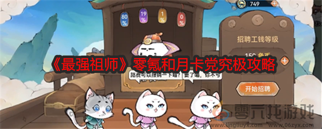 最强祖师零氪和月卡党究极攻略(图1) 最强祖师零氪和月卡党究极攻略(图1)