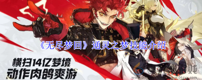 无尽梦回通灵之梦技能介绍(图1) 无尽梦回通灵之梦技能介绍(图1)