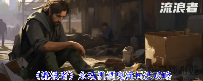 流浪者永动机酒鬼流玩法攻略(图1) 流浪者永动机酒鬼流玩法攻略(图1)