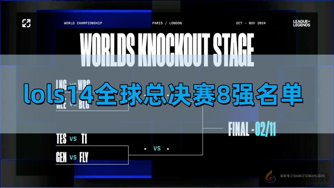 英雄联盟S14全球总决赛8强名单介绍(图1) 英雄联盟S14全球总决赛8强名单介绍(图1)