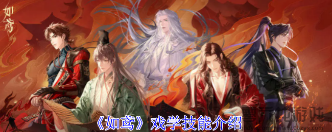 如鸢戏学技能介绍(图1) 如鸢戏学技能介绍(图1)