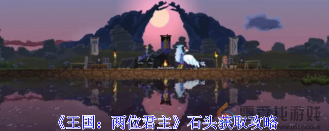 王国两位君主石头获取攻略(图1) 王国两位君主石头获取攻略(图1)
