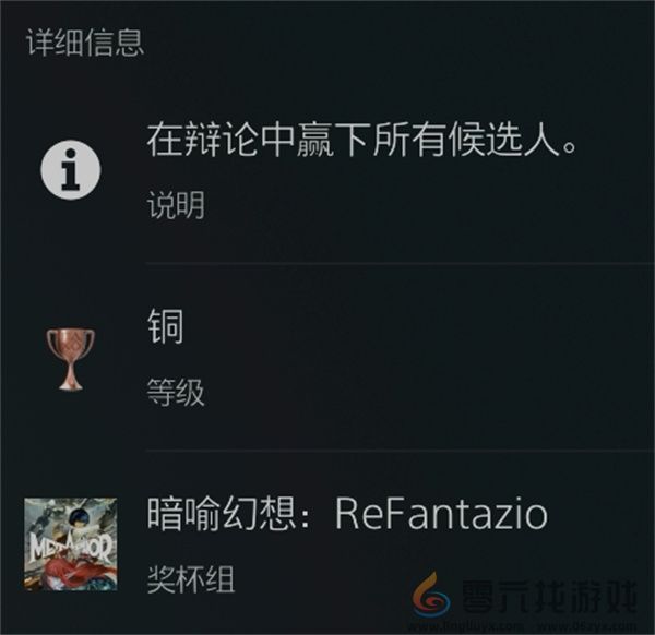暗喻幻想：ReFantazio最强辩手奖杯攻略(图2)