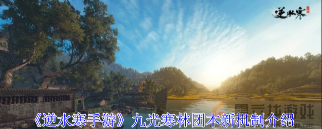 逆水寒手游九光寒林团本新机制介绍(图1) 逆水寒手游九光寒林团本新机制介绍(图1)