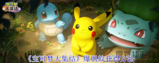 宝可梦大集结爆肌蚊获得方法(图1) 宝可梦大集结爆肌蚊获得方法(图1)