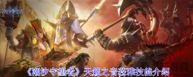 潮汐守望者天籁之音菈雅技能介绍(图1) 潮汐守望者天籁之音菈雅技能介绍(图1)